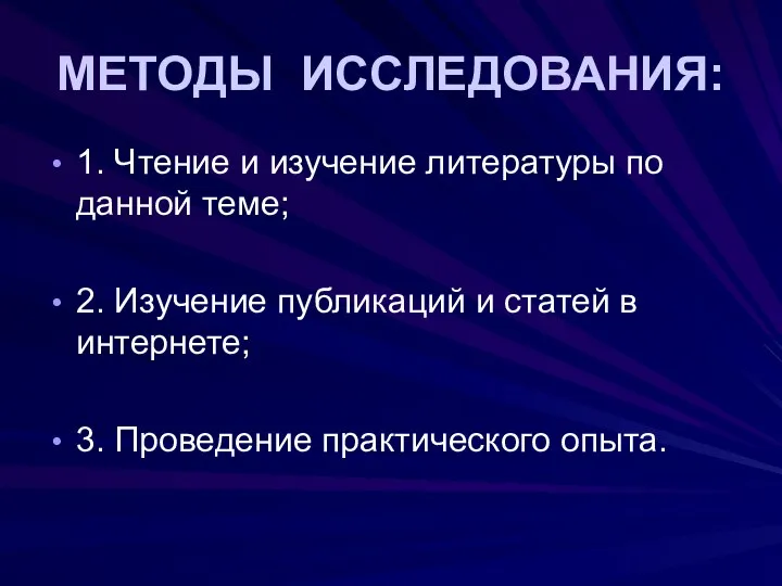 МЕТОДЫ ИССЛЕДОВАНИЯ: 1. Чтение и изучение литературы по данной теме; 2.