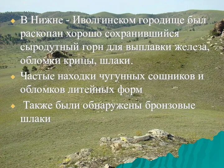 В Нижне - Иволгинском городище был раскопан хорошо сохранившийся сыродутный горн