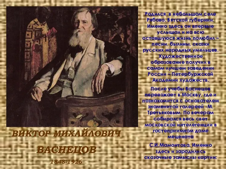 ВИКТОР МИХАЙЛОВИЧ ВАСНЕЦОВ 1848-1926 Родился в небольшом селе Рябово, Вятской губернии.
