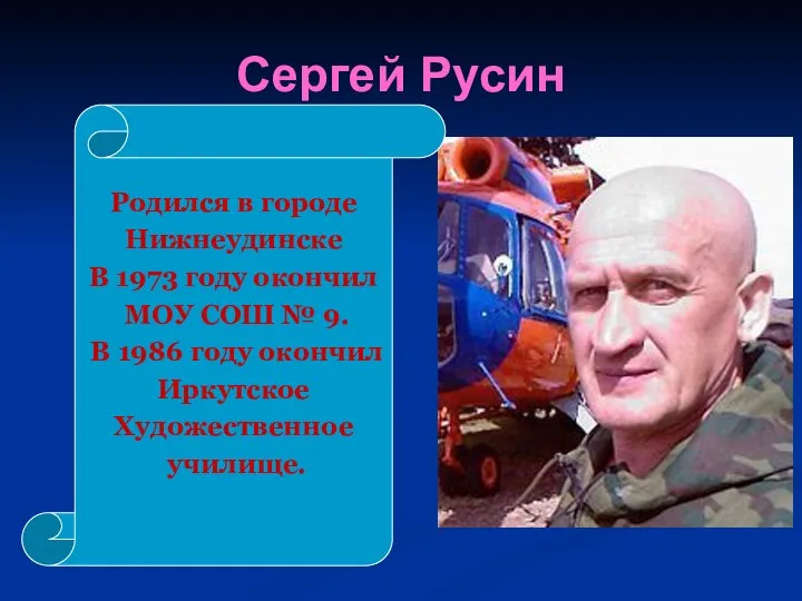 Сергей Русин Родился в городе Нижнеудинске В 1973 году окончил МОУ