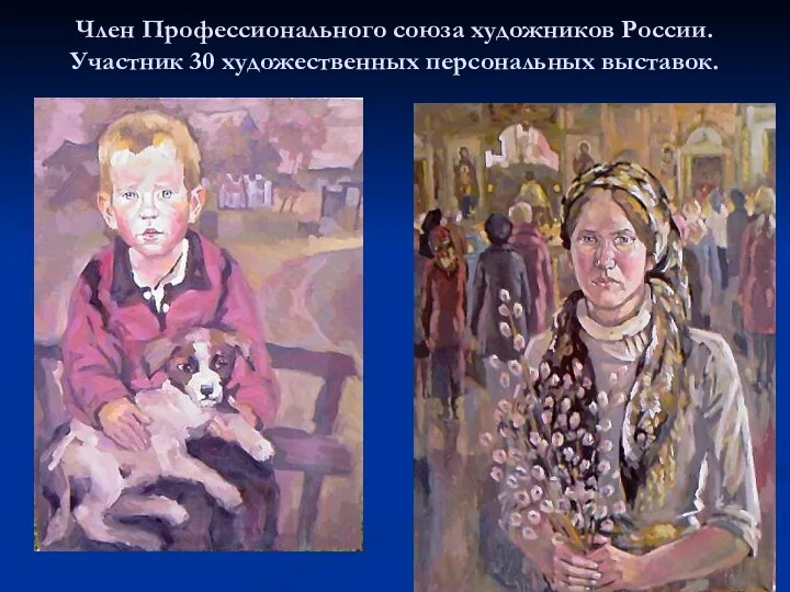 Член Профессионального союза художников России. Участник 30 художественных персональных выставок.