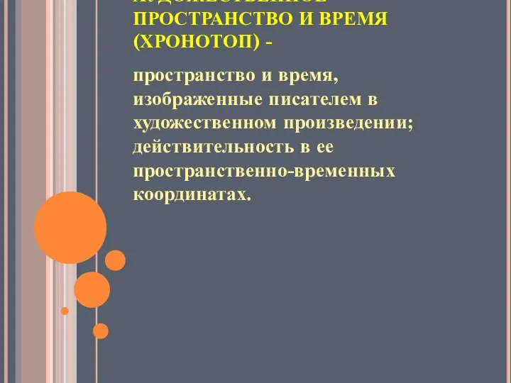 ХУДОЖЕСТВЕННОЕ ПРОСТРАНСТВО И ВРЕМЯ (ХРОНОТОП) - пространство и время, изображенные писателем