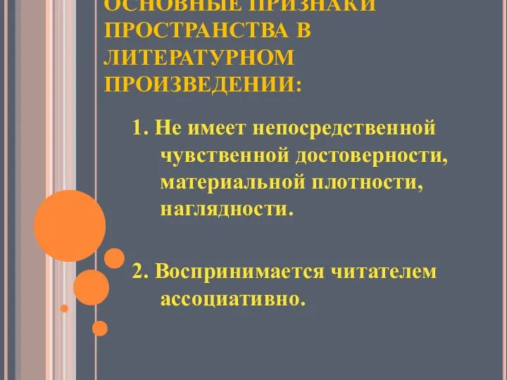 ОСНОВНЫЕ ПРИЗНАКИ ПРОСТРАНСТВА В ЛИТЕРАТУРНОМ ПРОИЗВЕДЕНИИ: 1. Не имеет непосредственной чувственной