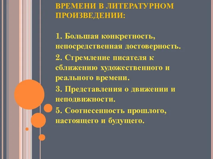 ОСНОВНЫЕ ПРИЗНАКИ ВРЕМЕНИ В ЛИТЕРАТУРНОМ ПРОИЗВЕДЕНИИ: 1. Большая конкретность, непосредственная достоверность.