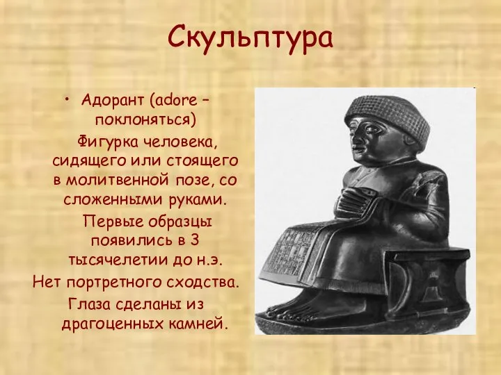 Скульптура Адорант (adore – поклоняться) Фигурка человека, сидящего или стоящего в