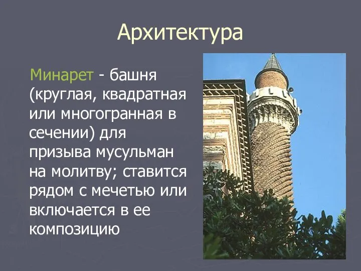 Архитектура Минарет - башня (круглая, квадратная или многогранная в сечении) для