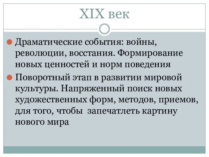 XIX век Драматические события: войны, революции, восстания. Формирование новых ценностей и