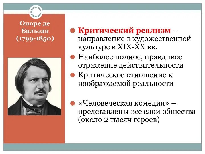 Оноре де Бальзак (1799-1850) Критический реализм – направление в художественной культуре