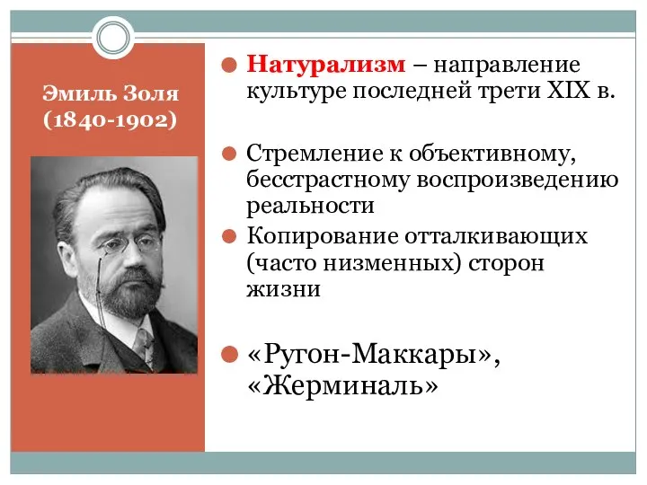 Эмиль Золя (1840-1902) Натурализм – направление культуре последней трети XIX в.