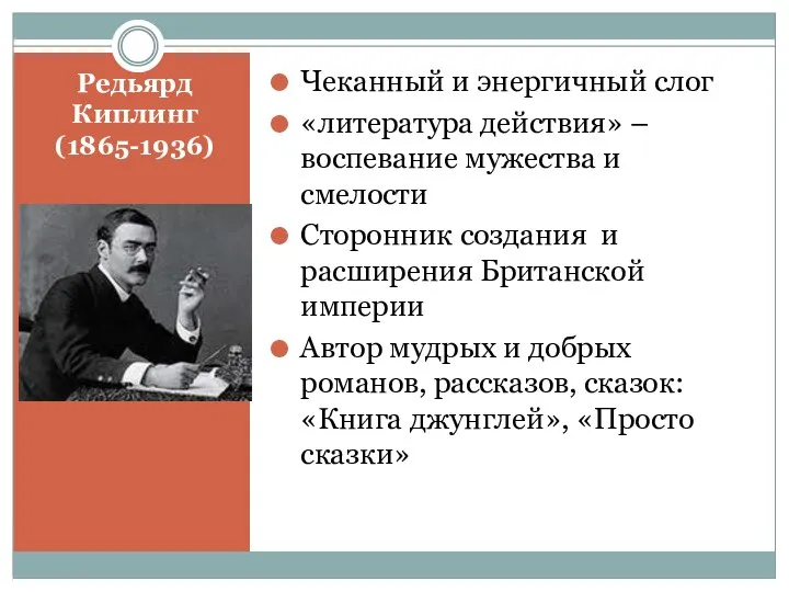 Редьярд Киплинг (1865-1936) Чеканный и энергичный слог «литература действия» – воспевание