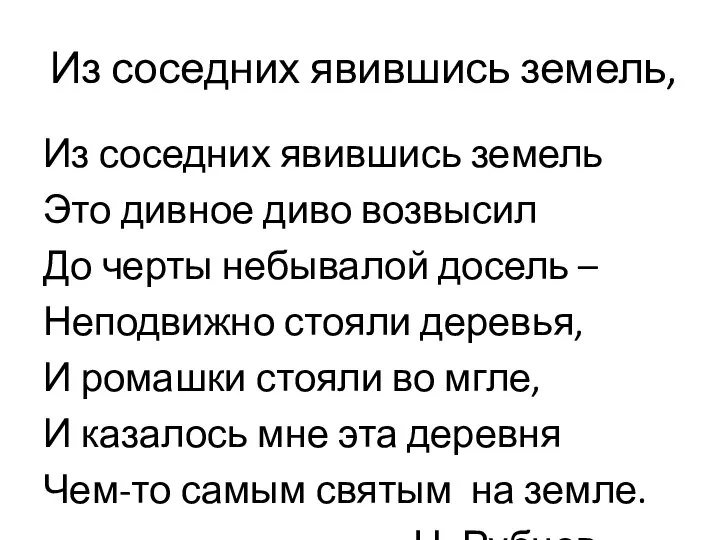 Из соседних явившись земель, Из соседних явившись земель Это дивное диво