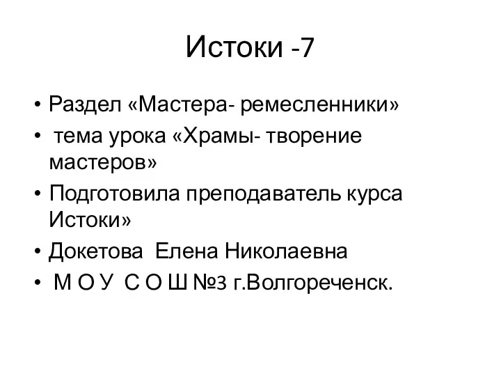 Истоки -7 Раздел «Мастера- ремесленники» тема урока «Храмы- творение мастеров» Подготовила