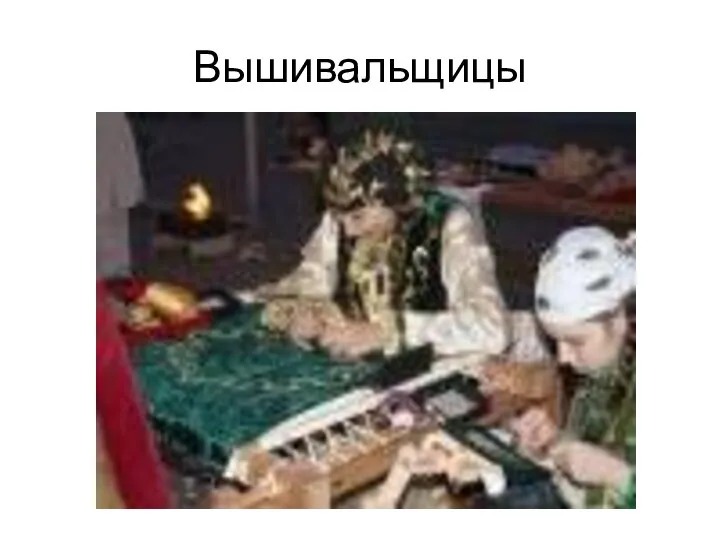 Вышивальщицы