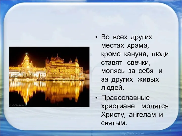 Во всех других местах храма, кроме кануна, люди ставят свечки, молясь