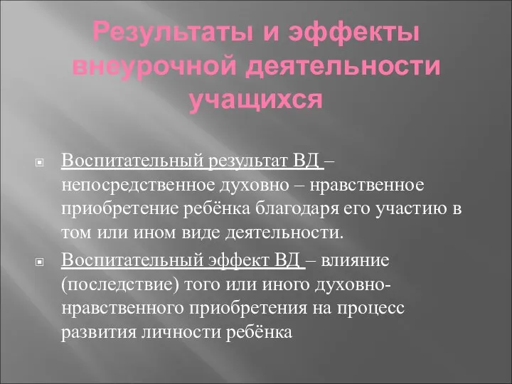 Результаты и эффекты внеурочной деятельности учащихся Воспитательный результат ВД – непосредственное