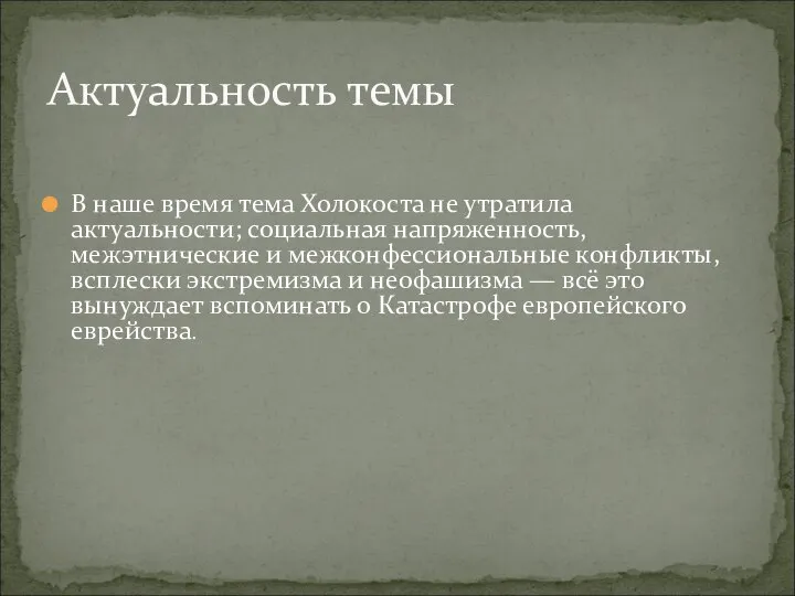 В наше время тема Холокоста не утратила актуальности; социальная напряженность, межэтнические