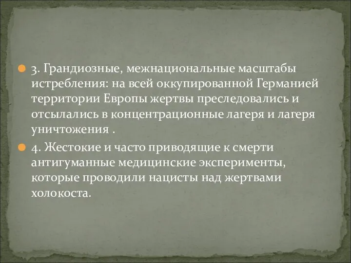 3. Грандиозные, межнациональные масштабы истребления: на всей оккупированной Германией территории Европы