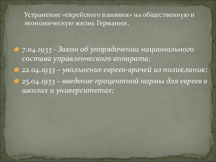 Устранение «еврейского влияния» на общественную и экономическую жизнь Германии. 7.04.1933 -