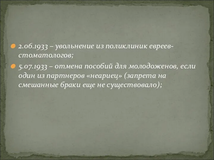 2.06.1933 – увольнение из поликлиник евреев-стоматологов; 5.07.1933 – отмена пособий для