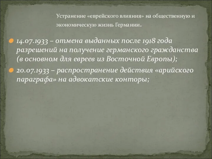 Устранение «еврейского влияния» на общественную и экономическую жизнь Германии. 14.07.1933 –