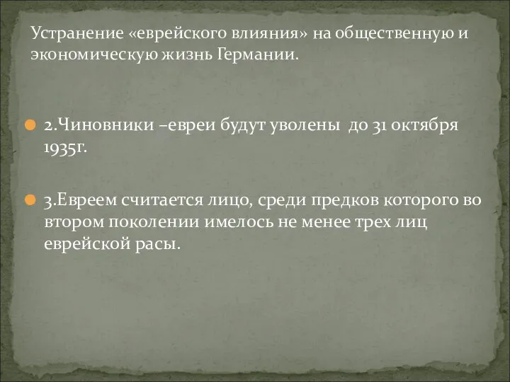 Устранение «еврейского влияния» на общественную и экономическую жизнь Германии. 2.Чиновники –евреи