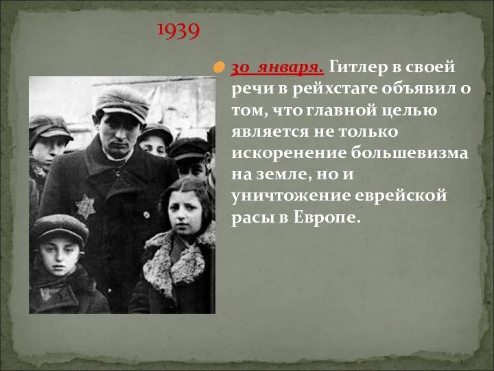 1939 30 января. Гитлер в своей речи в рейхстаге объявил о