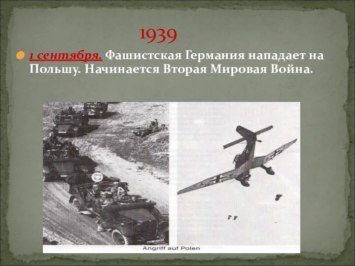 1939 1 сентября. Фашистская Германия нападает на Польшу. Начинается Вторая Мировая Война.