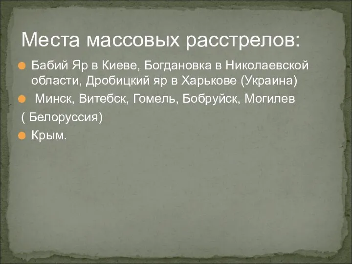 Места массовых расстрелов: Бабий Яр в Киеве, Богдановка в Николаевской области,