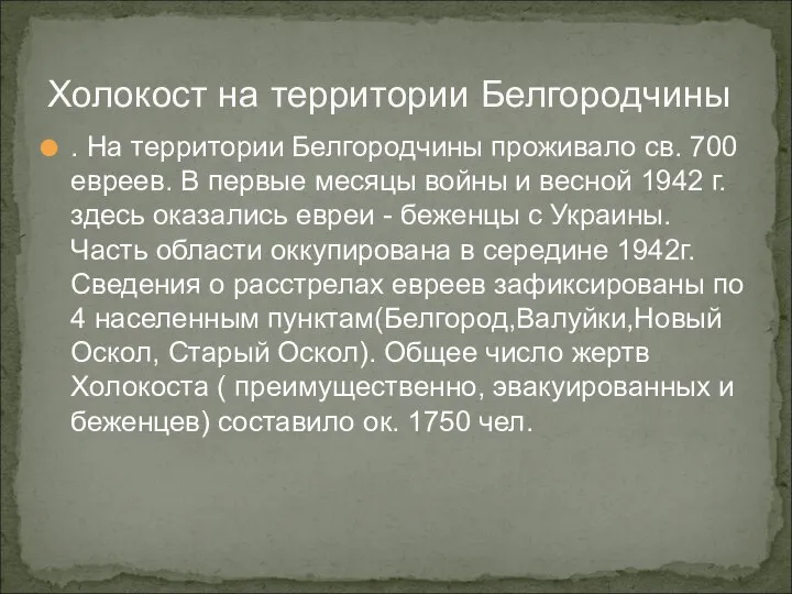 Холокост на территории Белгородчины . На территории Белгородчины проживало св. 700