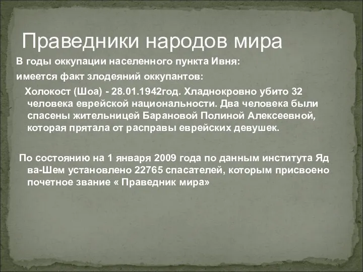 Праведники народов мира В годы оккупации населенного пункта Ивня: имеется факт