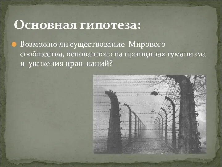 Возможно ли существование Мирового сообщества, основанного на принципах гуманизма и уважения прав наций? Основная гипотеза: