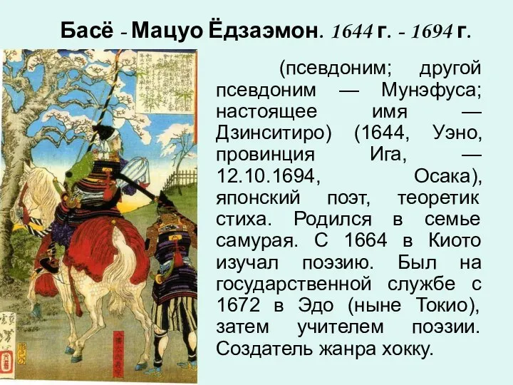 Басё - Мацуо Ёдзаэмон. 1644 г. - 1694 г. (псевдоним; другой