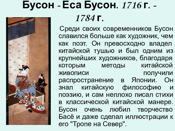 Бусон - Еса Бусон. 1716 г. - 1784 г. Среди своих