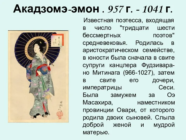 Акадзомэ-эмон . 957 г. - 1041 г. Известная поэтесса, входящая в