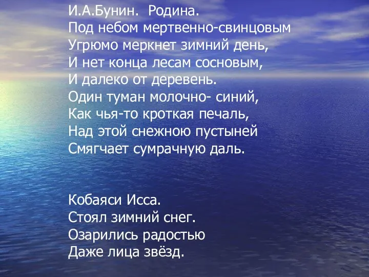 И.А.Бунин. Родина. Под небом мертвенно-свинцовым Угрюмо меркнет зимний день, И нет