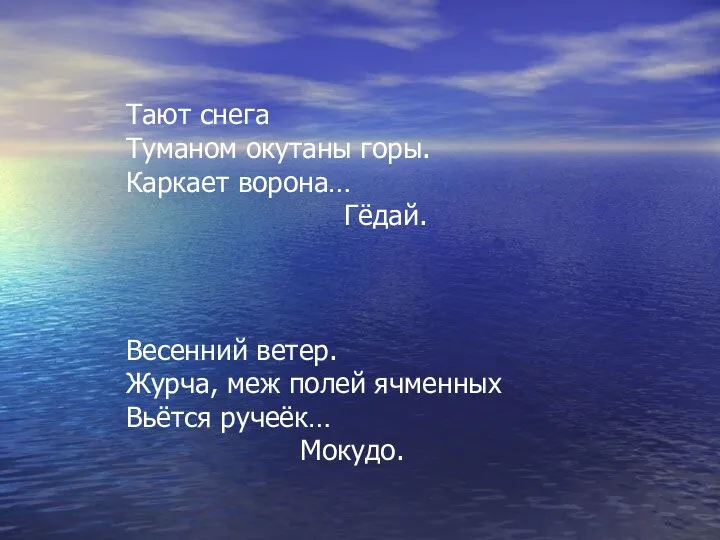 Тают снега Туманом окутаны горы. Каркает ворона… Гёдай. Весенний ветер. Журча,