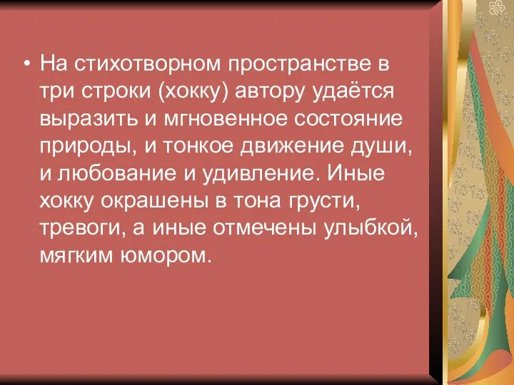 На стихотворном пространстве в три строки (хокку) автору удаётся выразить и