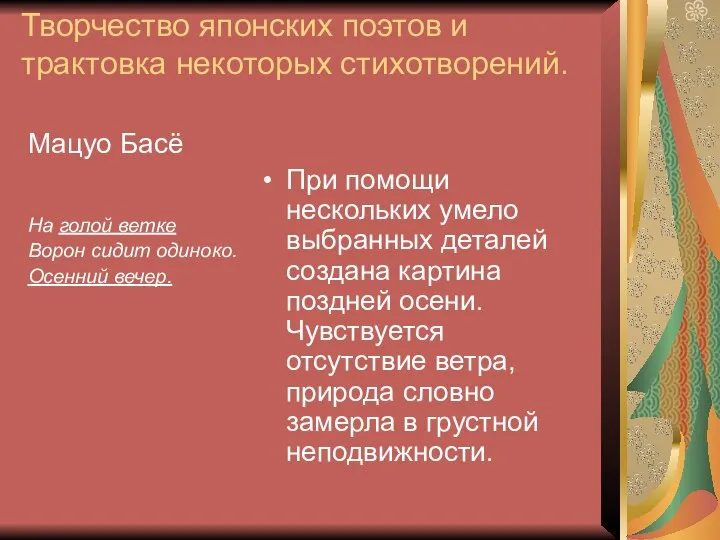 Творчество японских поэтов и трактовка некоторых стихотворений. Мацуо Басё На голой