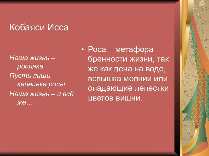 Кобаяси Исса Наша жизнь – росинка. Пусть лишь капелька росы Наша