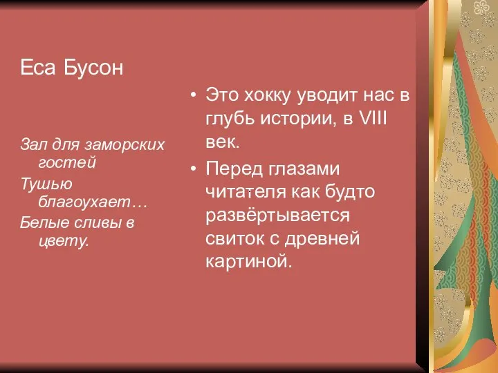 Еса Бусон Зал для заморских гостей Тушью благоухает… Белые сливы в