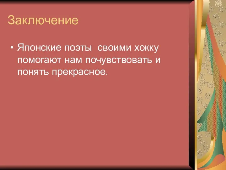 Заключение Японские поэты своими хокку помогают нам почувствовать и понять прекрасное.