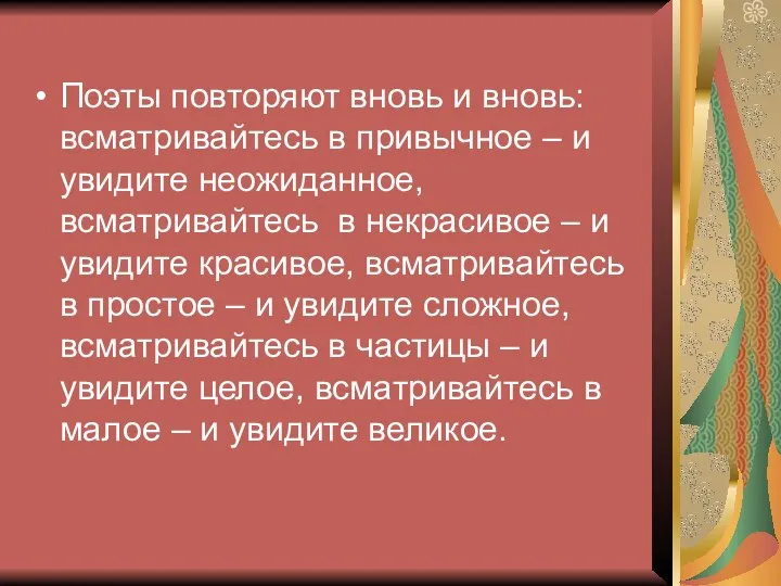 Поэты повторяют вновь и вновь: всматривайтесь в привычное – и увидите