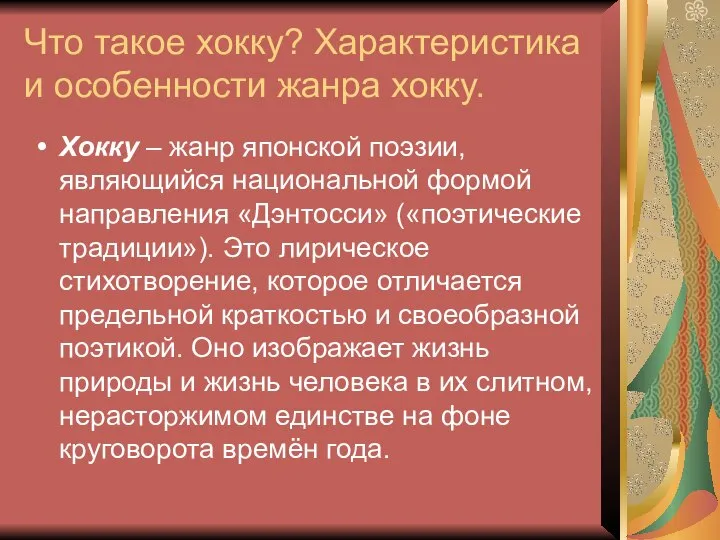 Что такое хокку? Характеристика и особенности жанра хокку. Хокку – жанр