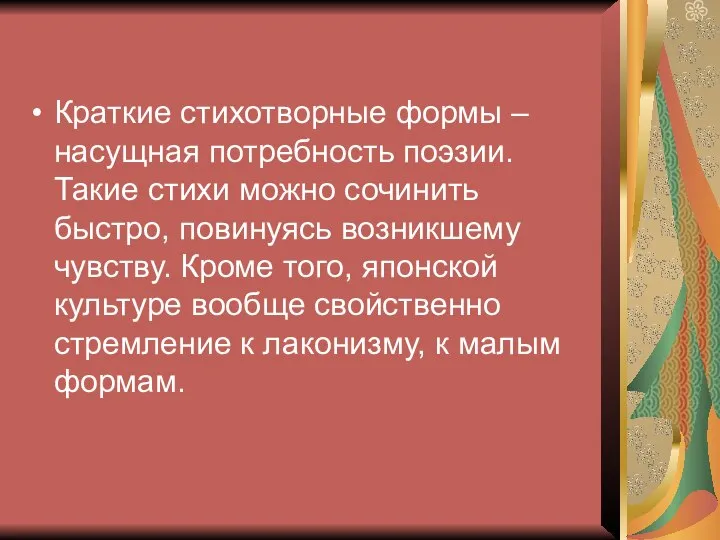 Краткие стихотворные формы – насущная потребность поэзии. Такие стихи можно сочинить