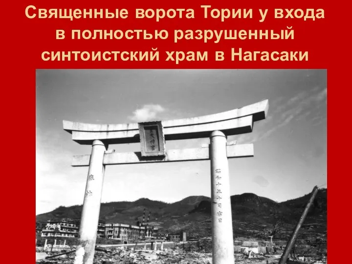 Священные ворота Тории у входа в полностью разрушенный синтоистский храм в Нагасаки