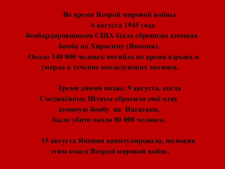 Во время Второй мировой войны 6 августа 1945 года бомбардировщиком США