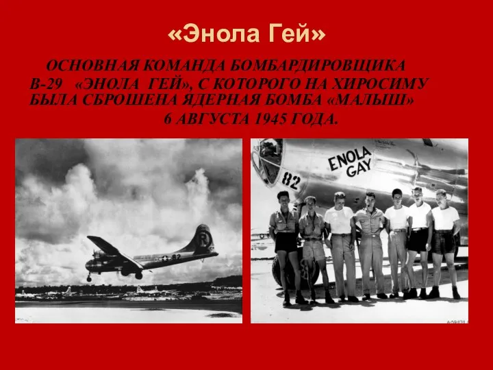 «Энола Гей» ОСНОВНАЯ КОМАНДА БОМБАРДИРОВЩИКА B-29 «ЭНОЛА ГЕЙ», С КОТОРОГО НА