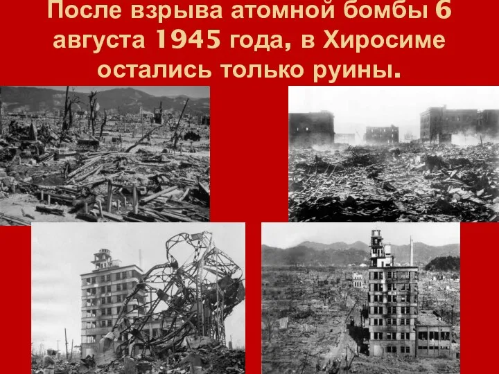 После взрыва атомной бомбы 6 августа 1945 года, в Хиросиме остались только руины.
