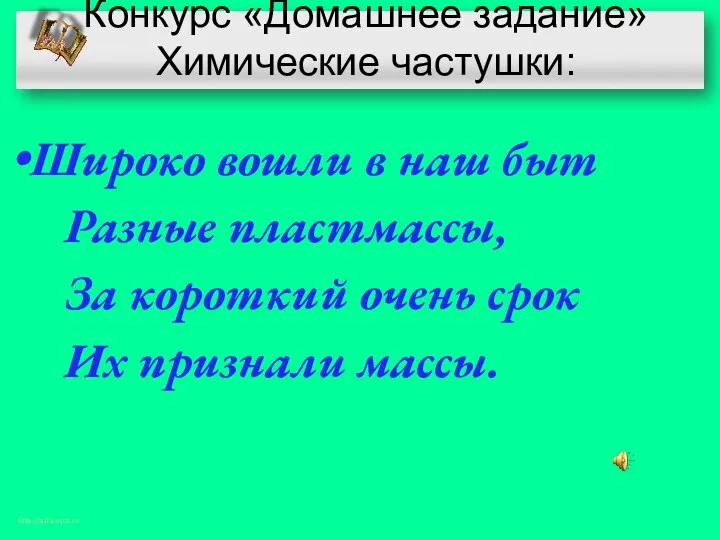 Конкурс «Домашнее задание» Химические частушки: Широко вошли в наш быт Разные