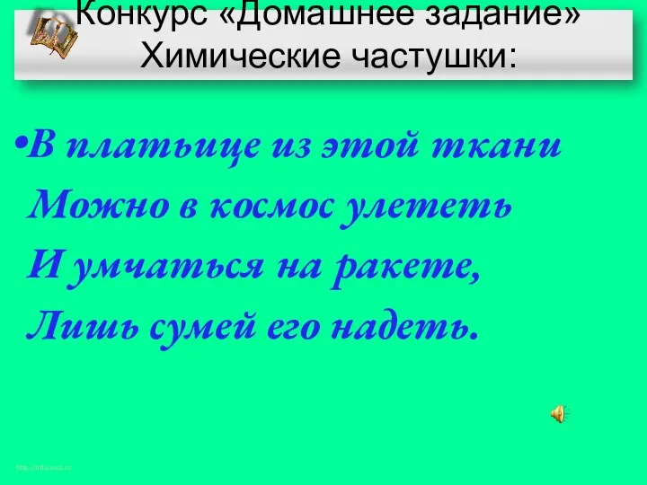 Конкурс «Домашнее задание» Химические частушки: В платьице из этой ткани Можно